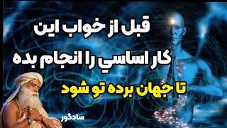 قبل از خواب اين گام اساسي را بردار تا جهان فرمانبردار تو شود. به هستي و كائنات برسي. سادگورو