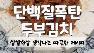 [두부김치] 탄수화물줄이고 단백질 챙겨요!!-후루룩 볶아내는 두부김치