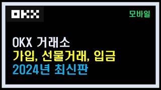 OKX 거래소 사용법ㅣ초보자를 위한 단계별 강좌 [가입/입금/선물거래]