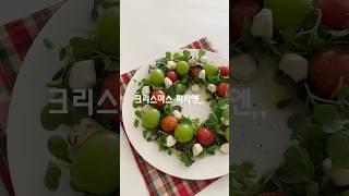 #크리스마스리스샐러드 #리스샐러드 #다이어트레시피 #salad #saladrecipe #koreafood #koreanfood #food #shots #홈파티요리 #recipes