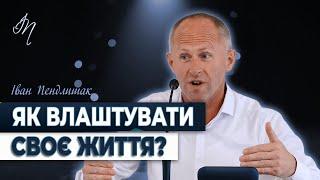 Як влаштувати своє життя? - Іван Пендлишак