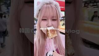 韓国で食べ歩きまくるvlog#mukbang #asmr #food #eating #shorts #モッパン #食べ歩き #スイーツ