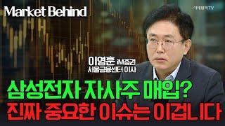 삼성전자 자사주 매입? 진짜 중요한 이슈는 이겁니다 / 이영훈 iM증권 서울금융센터 이사 | Market Signal (20241119)