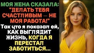 Жена сказала: «Делать тебя счастливым — не моя работа». Тогда я показал ей… | Истории предательства
