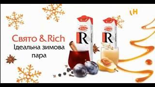 Реклама новых вкусов сока Rich (Новый канал, январь 2020)/ Рич/ Свято&Rich