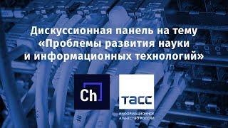 Дискуссионная панель на тему «Проблемы развития науки и информационных технологий»