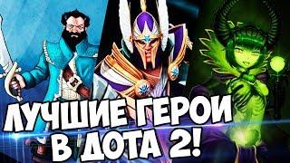 НАЙС ПИК! ЛУЧШИЕ ГЕРОИ ДОТА 2! (с) Папич