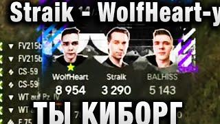 WolfHeart  Straik - ТЫ КИБОРГ  2 ЛУЧШИХ БОЯ ПОДРЯД  ТУРНИР ЧАКА