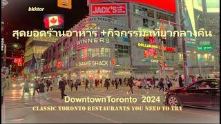 【EP - 138】หนาวแค่ไหนก็ไม่เป็นไร สุดยอดร้านอาหารกิจกรรมเดินเที่ยวกลางคืน2024 #DowntownToronto #bkktor