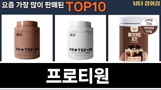 가장 많이 팔린 프로티원 추천 Top10!