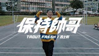 SｍashRegz - Trout Fresh/呂士軒 - 保持帥哥 (Official Music Video)