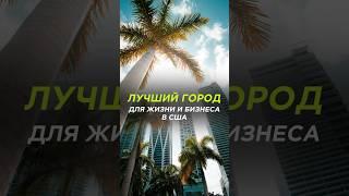 Лучший город для жизни и бизнеса в США #shorts