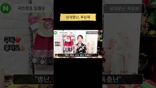 #삼재 #복삼재 #삼재띠 #돼지띠 #토끼띠  #양띠 #삼재풀이 #부적 #쇼츠