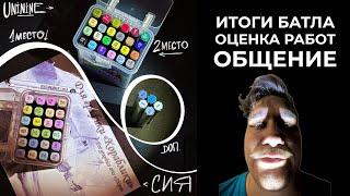 Оцениваю Работы | Подводим Итоги Батла с ТЕЛЕГИ