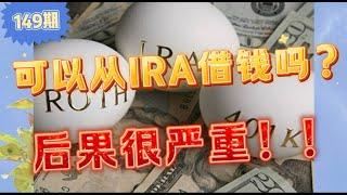 149期：紧急需要钱找谁借？找IRA账户借钱代价惨重，谨慎谨慎！IRA rollover 60天规则。401k可以借钱吗？退休账户能借钱吗？