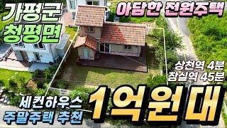 [거래종료][NO.163] 가평전원주택 1억대 잠실역 45분 상천역4분 대지 83평 건물15평 넓은 정원텃밭#주말주택#세컨하우스#가평전원주택매매#가평농가주택#경기도전원주택#가평농막