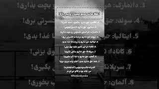 قوانین عجیب کشور های جهان! #انگیزشی #موفقیت #توسعه_فردی #اعتماد_به_نفس #دانستنیها @FardinSpeaks