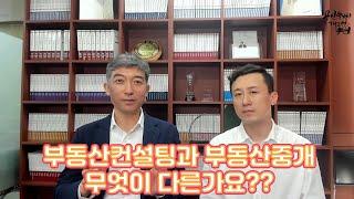 부동산컨설팅과 부동산중개 무엇이 다른가요???