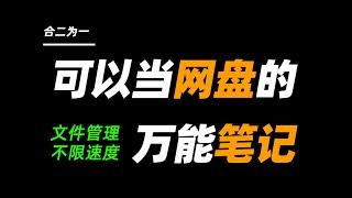 敢把笔记和网盘做成一体的，估计只有它了！【JOKER鹏少】