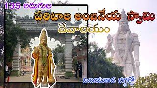 Paritala Anjaneyaswamy temple|Anjaneyaswamy gudi|near by Vijayawada|135 feets hanuman|Telugu|travel