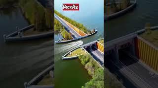 पानी के ऊपर बने ब्रिज Most beautiful bridge|Sarvesh Prajapati #gyandarshan3 #shorts #viral #trending