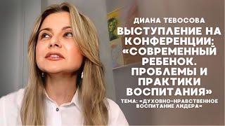 Тевосова Диана – «Духовно-нравственное воспитание лидера»