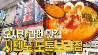 한국인 입맛에 딱 맞는 오사카 라멘집 ﻿'시덴노 도톤보리점'