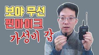 [가성비갑] 유튜브 무선 핀마이크 보야 BY-WM8 PRO K1 | 이성원강사