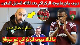 لايصدق عيسى ديوب يصفع وليد الركراكي بهذا الرد بعد ان سافر اليه لإقناعه بتمتيل المنتخب المغربي - شاهد