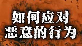 如何去面对和回应来自于别人的恶意，如果不搭理吧，就咽不下去这口气，如果选择反抗，往往弄得一地鸡毛，两败俱伤…#自我提升 #认知 #智慧人生 #天涯神贴 #人性