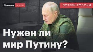 Потери России в войне. Переговоры или война на истощение? | Сводка 14 марта 2025