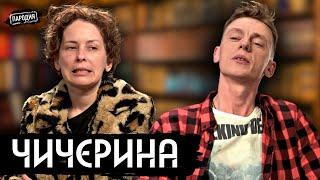 ЧИЧЕРИНА у ДУДЯ. Аморфная биомасса, война, Путин, песни, мародёрство, Цой @ЖестЬДобройВоли #пародия