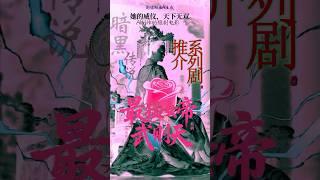 《你不知道的武则天》——史上最猛女帝的暗黑传说/推介，推介，推介 #aivideo #武则天#ai短剧 #武则天黑暗传说 #系列剧 #历史 #最猛女帝