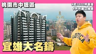 【35線上賞屋】桃園市中壢區-宜雄大名鑄 | 歐式城堡 | 青埔 | 領航南路 | 機捷A19 | 環球購物中心