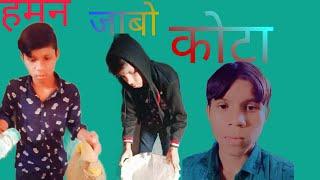 हमन जाबो कोटा , Cg new comedy video, Vines Video, #chhattisgarh #Gourav404