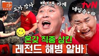 (50분) 박경호 안에 온갖 직종 언니, 오빠 다 있다 전역하고 뭐 해 먹고 살래!? 이거(악!)저거(악!) 다 해먹고 살지↗↗(필-승) | 코미디빅리그