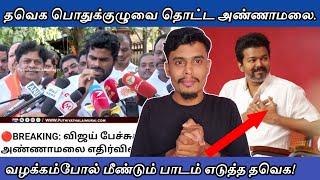 தவெக பொதுக்குழுவை தொட்ட அண்ணாமலை - 06 பதில்கள்| informative Diary