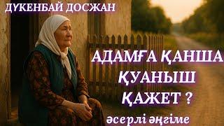 АДАМҒА ҚАНША ҚУАНЫШ ҚАЖЕТ ? аудио кітап. аудио әңгіме. әсерлі әңгіме