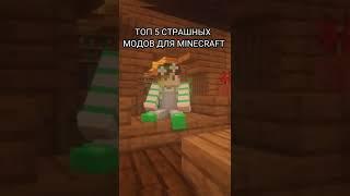 Топ 5 страшных модов #shorts #minecraft #майнкрафт #моды #mods