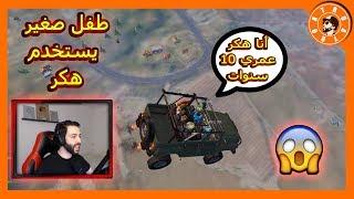 يا ناس هكر بعمر 10 سنوات  PUBG MOBILE