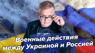 Военный кофликт России и Украины. К чему он приведет? | Георгий Ураган