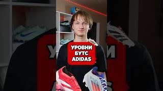 УРОВНИ БУТС ADIDAS #бутсы #хорошиебутсы #адидас #предатор #бутсыадидас