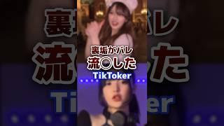 裏垢で今やばいことになっているtiktoker #tiktok #tiktoker #裏垢 #炎上