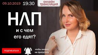 НЛП и с чем его едят?