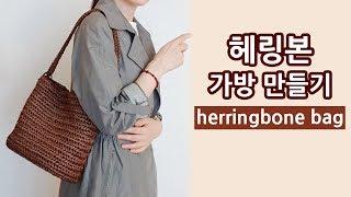 코바늘 헤링본 스티치 가방 뜨기 crochet herringbone stitch bag _by아델