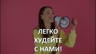 Легко Худейте с Нами