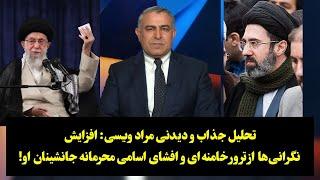 تحلیل جذاب و دیدنی مراد ویسی: افزایش نگرانی‌ها از ترور خامنه‌ای و افشای اسامی محرمانه جانشینان او!