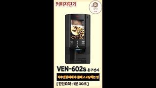 VEN602S 커피자판기 직수연결 해제 후 물빼고 포장하는 법 #커피자판기 #미니자판기 #믹스자판기