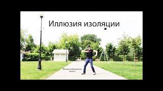 #КиракосянВладислав Иллюзия Изоляции Dance Vladisss Spor   Knock You Down Eskmo Remix