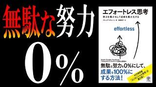 【あの「エッセンシャル思考」の第２弾】エフォートレス思考｜あえて“頑張らない”で、圧倒的に勝つ方法